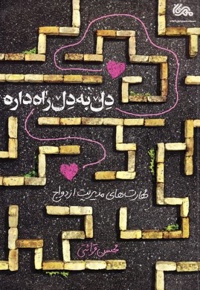 دل به دل راه داره مهارت های مدیریت ازدواج